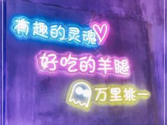 -沪上名羊天下碳烤羊腿•东北烧烤•小龙虾(浦东直营总店)