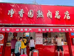 -净香园熟肉(北坦总店)