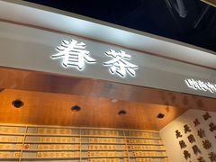 门面-眷茶(大卫城10楼店)