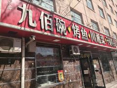 -九佰碗家常菜(华威桥店)
