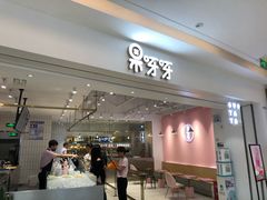 门面-果呀呀(吾悦广场店)