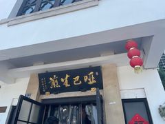 -哑巴生煎(临顿路店)