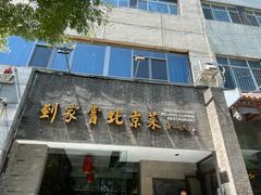 门面-到家尝北京菜(西坝河店)