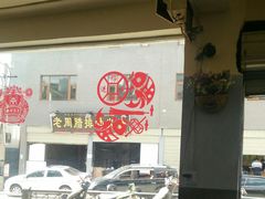 -老姐石板烧烤+铜炭火锅(总店)