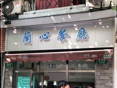 门面-蘭心餐厅(进贤路店)
