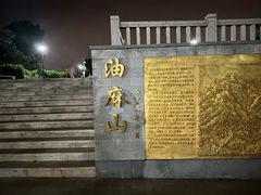 门面-黄埔油麻山森林公园