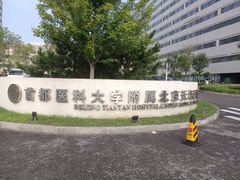 -首都医科大学附属北京天坛医院