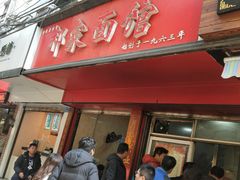 门面-祁家面馆(大香炉店)