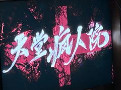 -恐怖游戏(湖滨店)