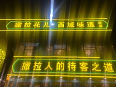 -撒拉花儿·新疆菜·清真(太阳宫店)