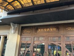 -华梅西餐厅(哈尔滨中央大街店)