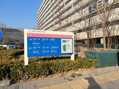 -首都医科大学附属北京天坛医院