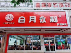 门面-日月永和中国餐饮名店(凤凰店)