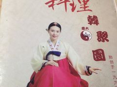 -韩聚园韩国料理(文灶店)