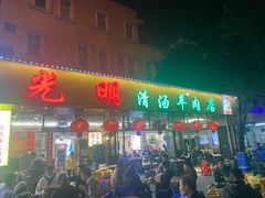 门面-光明清汤羊(宝业路店)