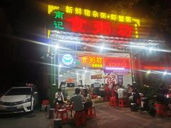 门面-南记食粥坊·宵夜大排档(莲花总店)