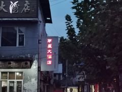 -茅屋大酒店