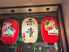 -神户赤童日式烤肉(金地广场店)