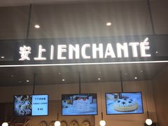 门面-安上烘焙 ENCHANTE(世纪汇店)