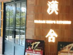 -漢舍中国菜馆(889广场店)