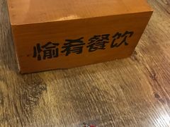 -愉肴麻辣香锅(中山路店)