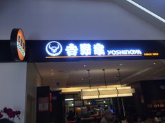 门面-吉野家(深圳水贝分店)