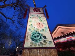 -白家大院·王府宫廷菜(苏州街店)