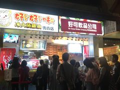 门面-好好味港式菠萝包(師大夜市 港式甜品 手工麵包 港式下午茶 專業烘焙 港式茶飲 菠蘿專賣 特調飲品 外送 精緻下午茶)