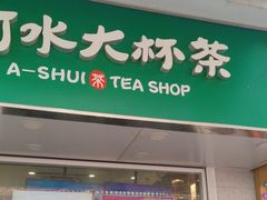 -阿水大杯茶(高新万达金街一店)