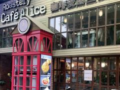 门面-Cafe Alice咖啡爱丽丝(奥城店)