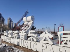 -哈尔滨音乐公园