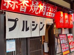 -蒜香焼肉PURUSHIN(马场路店)