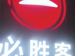 -必胜客(省府店)