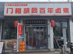 -门框胡同百年卤煮(新街口店)