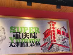 -渝是乎酸菜鱼·川渝小炒(新世界百货望京店)