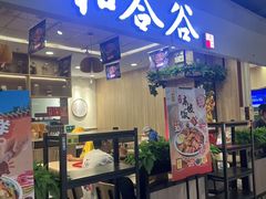 -和合谷(新辰里亚运村店)