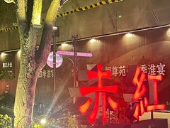 -赤红音乐现场(浦东金桥路店)