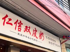 -仁信双皮奶(庙前直街店)