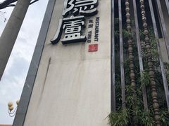 门面-粗茶淡饭·隐庐私厨(东亭店)