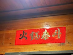 -老康火锅(黄河路总店)