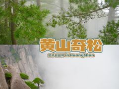 -黄山风景区
