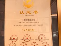 -日丰园海肠水饺·老字号大连海鲜(小平岛总店)