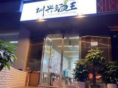 门面-圳兴面王·拌川·特色炒面(南山保利剧院店)
