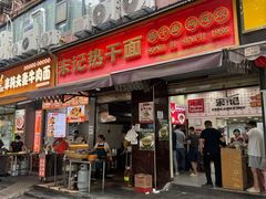 -宋记热干面馆(五福路店)