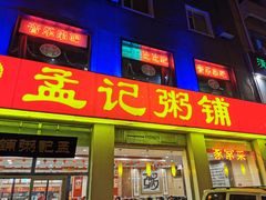 门面-孟记粥铺·家常菜·烧烤·粥(亚运村店)