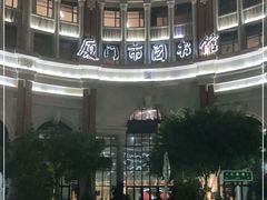 -厦门市图书馆(集美新城馆区)