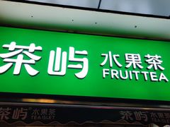 -茶屿水果茶(太古里店)