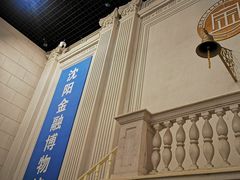 -沈阳金融博物馆