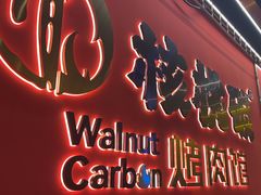 -核桃碳烤肉馆(深圳首店)
