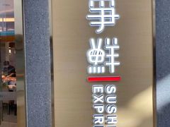 门面-争鲜回转寿司(南开大悦城店)